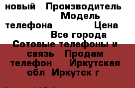 IPHONE 5 новый › Производитель ­ Apple › Модель телефона ­ IPHONE › Цена ­ 5 600 - Все города Сотовые телефоны и связь » Продам телефон   . Иркутская обл.,Иркутск г.